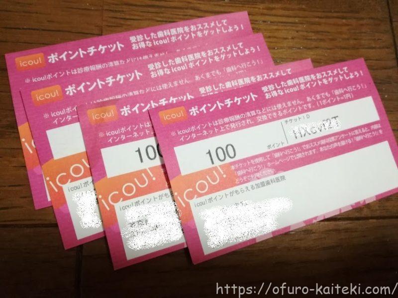 icou!ポイント 歯医者に行こう